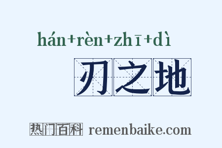 凾刃之地是什么意思的图片